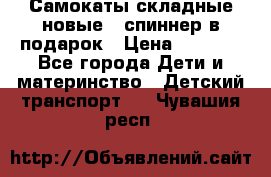 Самокаты складные новые   спиннер в подарок › Цена ­ 1 990 - Все города Дети и материнство » Детский транспорт   . Чувашия респ.